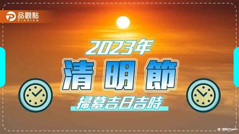 2023清明掃墓吉日|2023年「清明節」掃墓吉日吉時大公開 